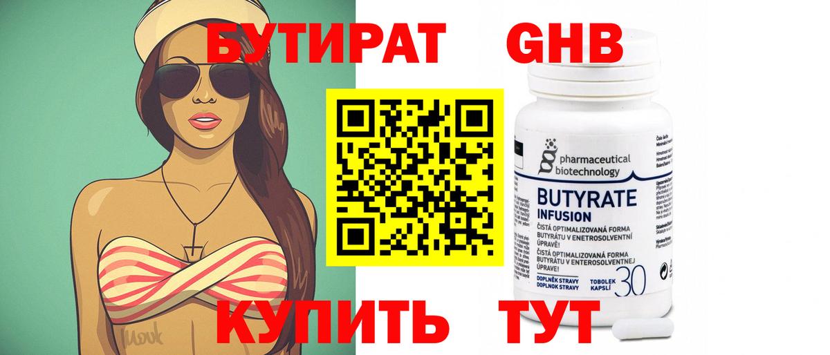 БУТИРАТ GHB Тутаев