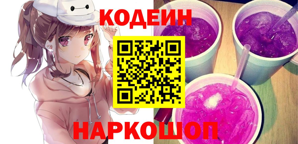 Кодеиновый сироп Lean напиток Lean (лин)  Тутаев  Codein Purple Drank 